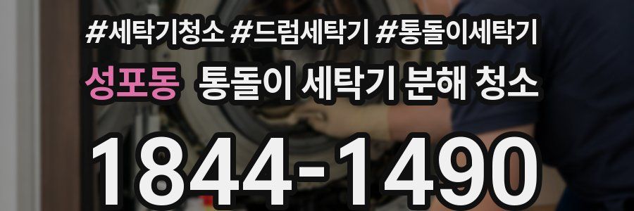 성포동 통돌이 세탁기 분해 청소