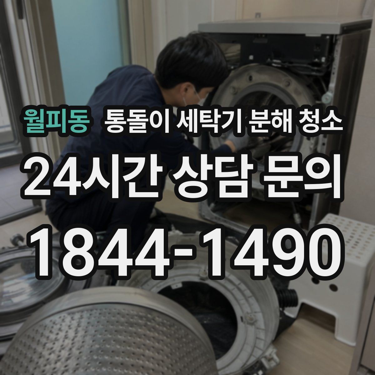 월피동 통돌이 세탁기 분해 청소