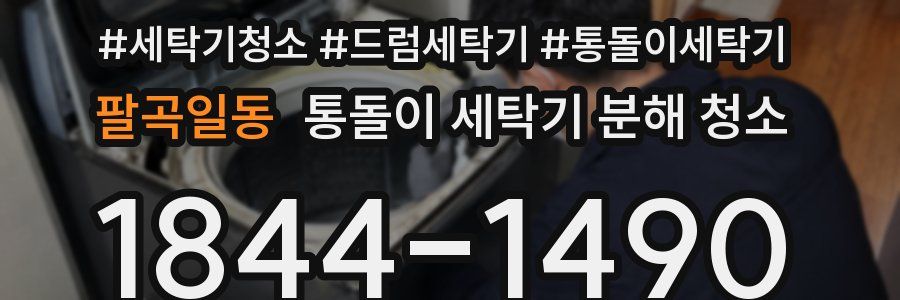 팔곡일동 통돌이 세탁기 분해 청소
