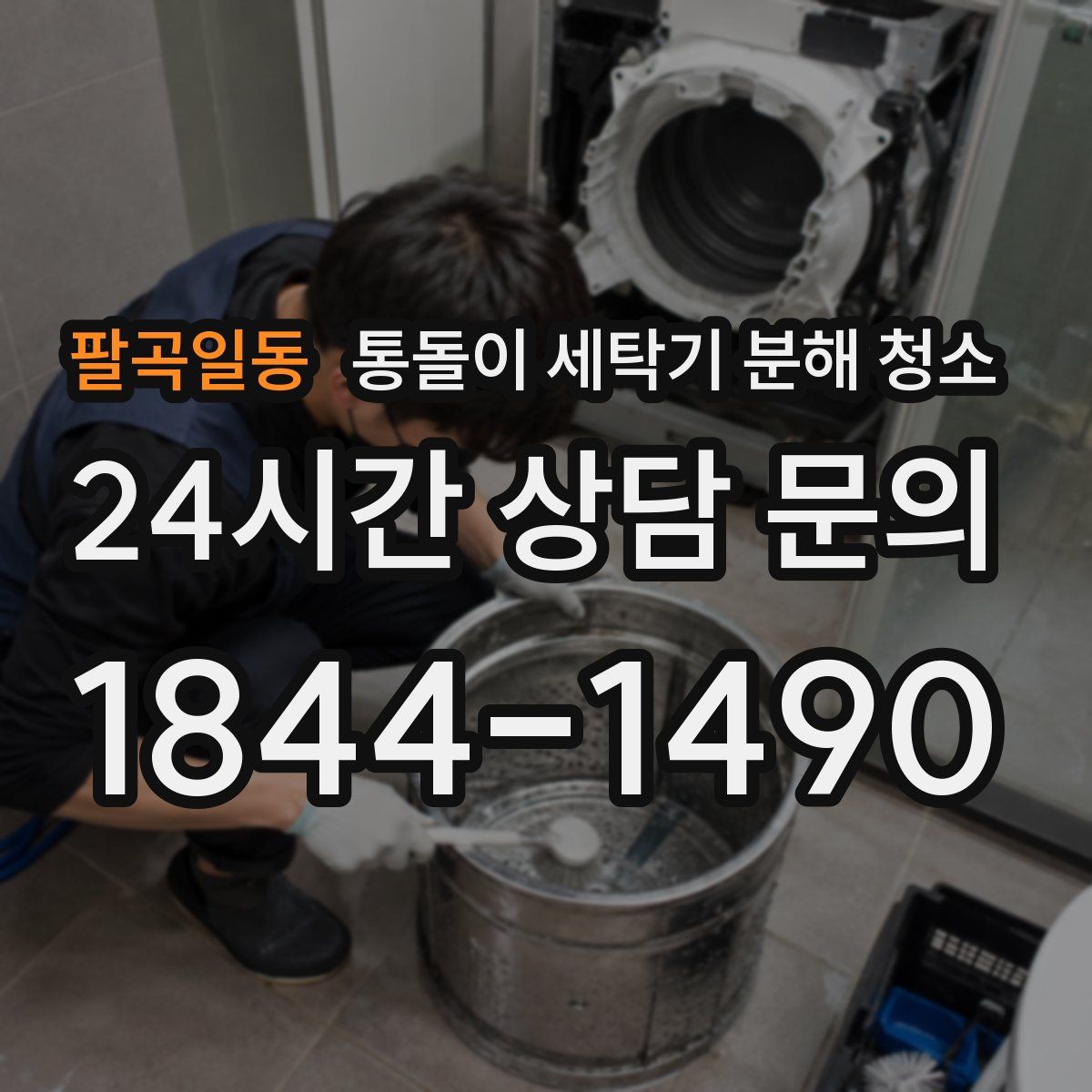 팔곡일동 통돌이 세탁기 분해 청소