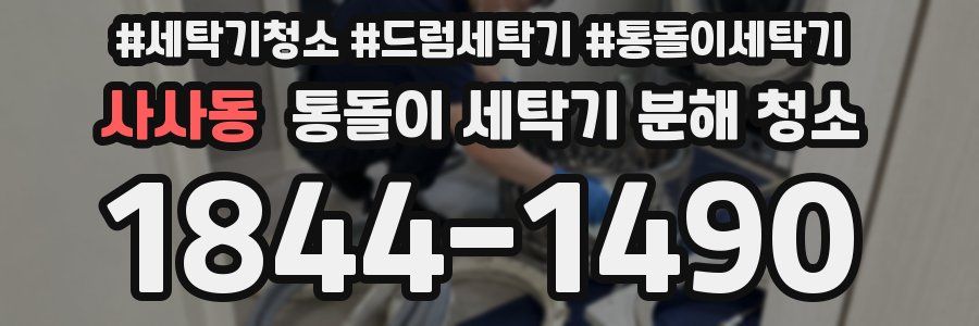 사사동 통돌이 세탁기 분해 청소