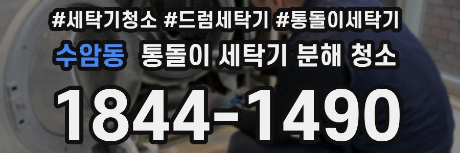 수암동 통돌이 세탁기 분해 청소