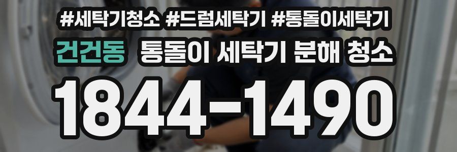 건건동 통돌이 세탁기 분해 청소