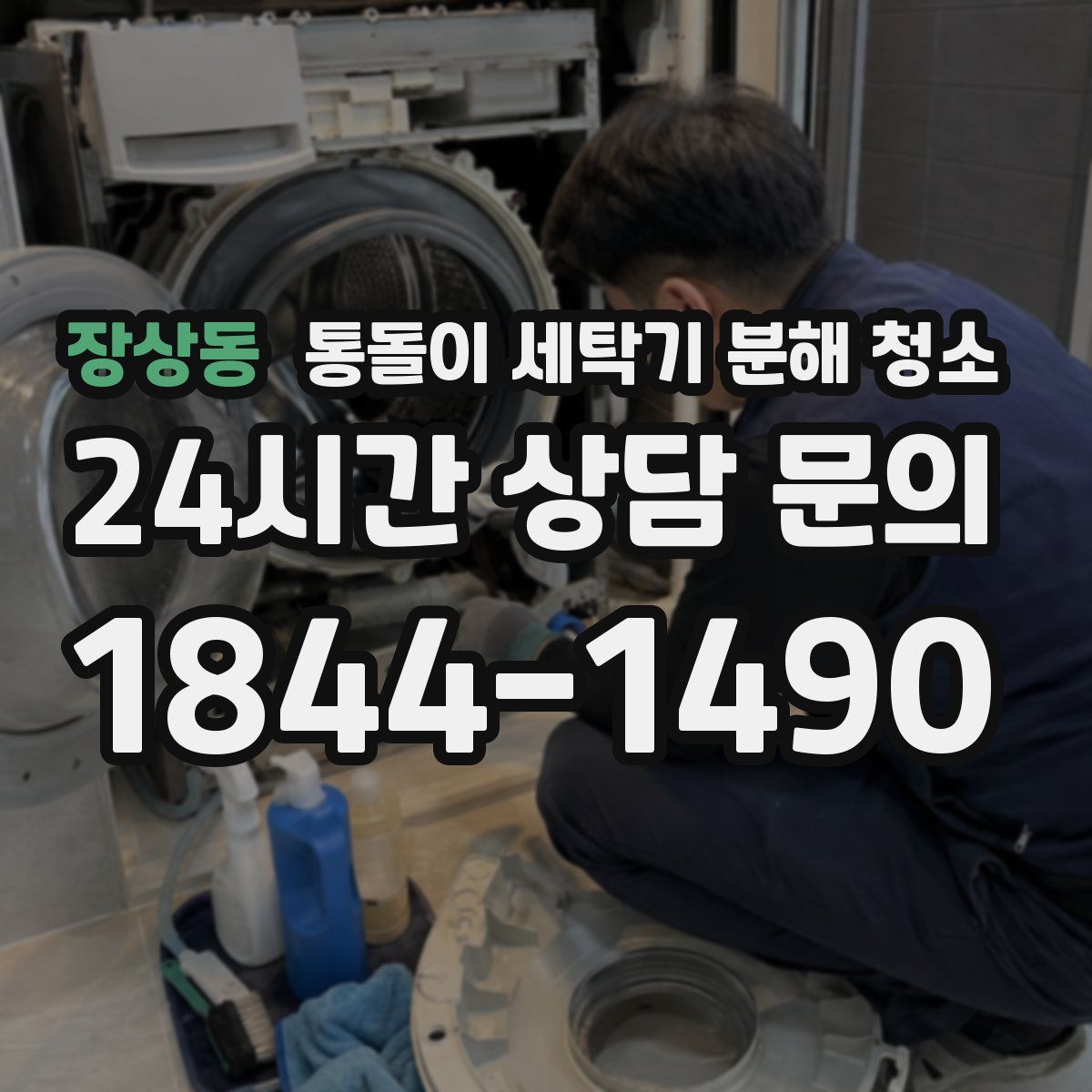 장상동 통돌이 세탁기 분해 청소