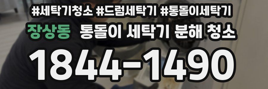 장상동 통돌이 세탁기 분해 청소