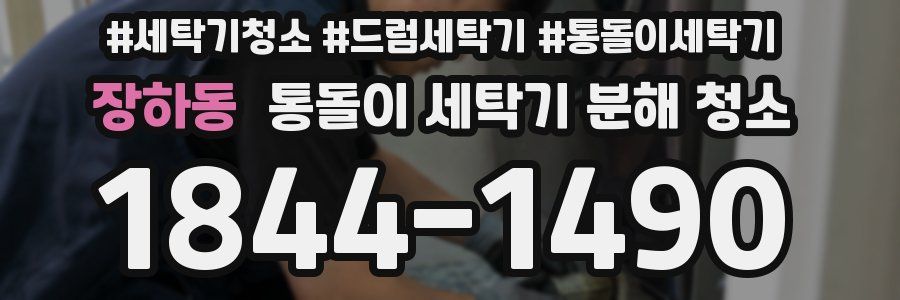 장하동 통돌이 세탁기 분해 청소