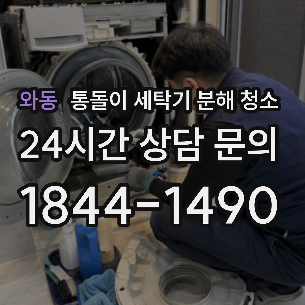와동 통돌이 세탁기 분해 청소