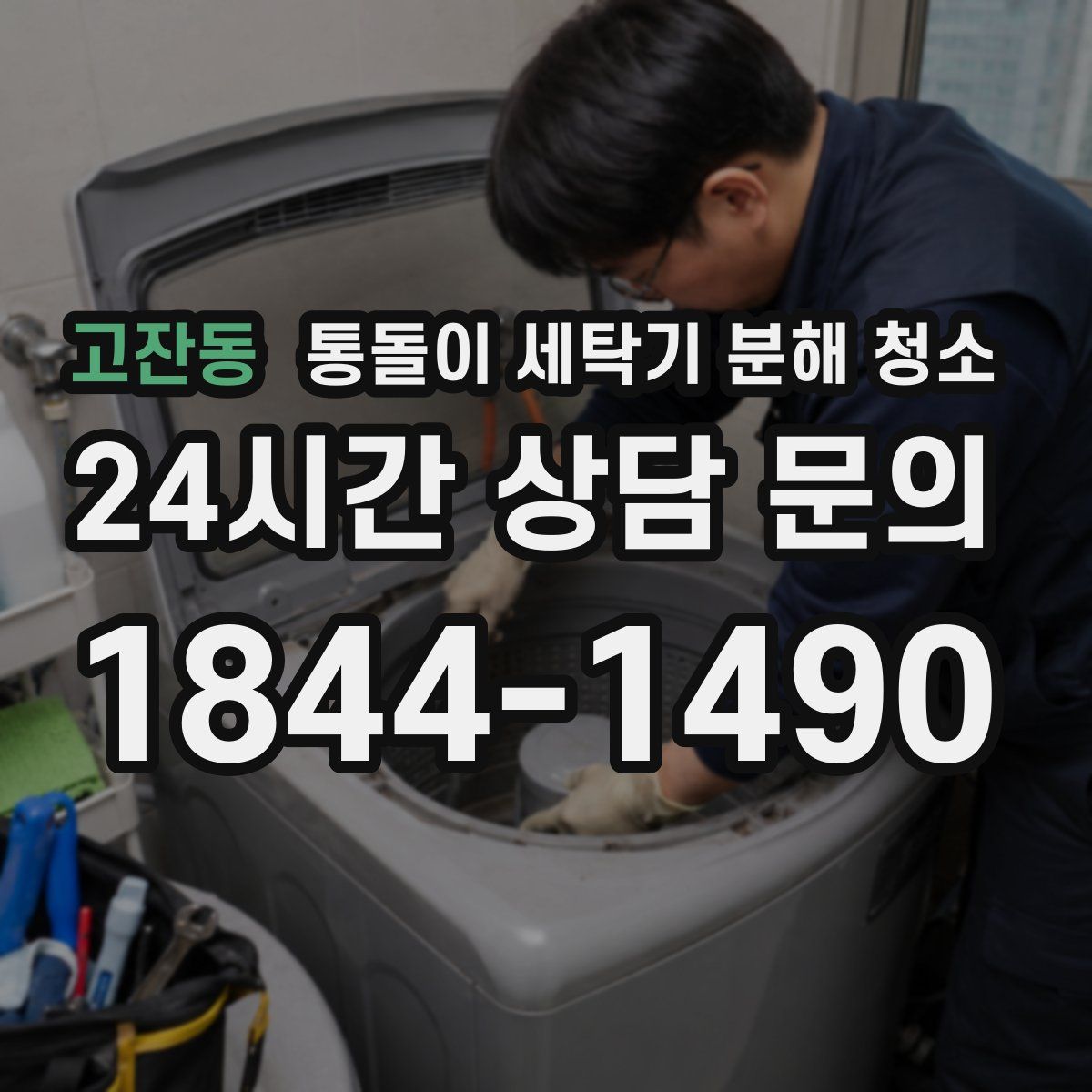 고잔동 통돌이 세탁기 분해 청소