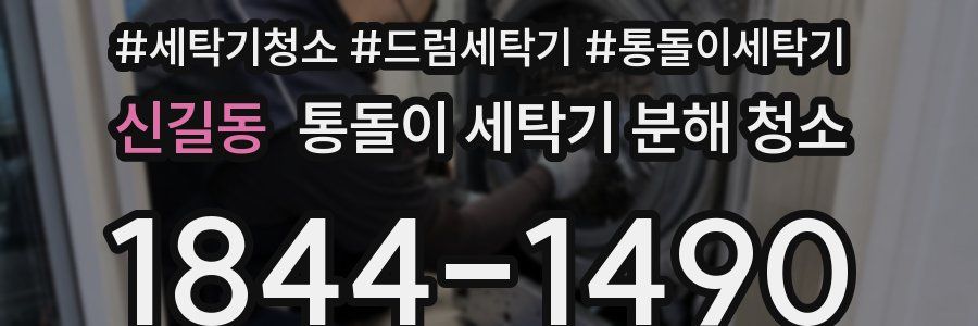 신길동 통돌이 세탁기 분해 청소