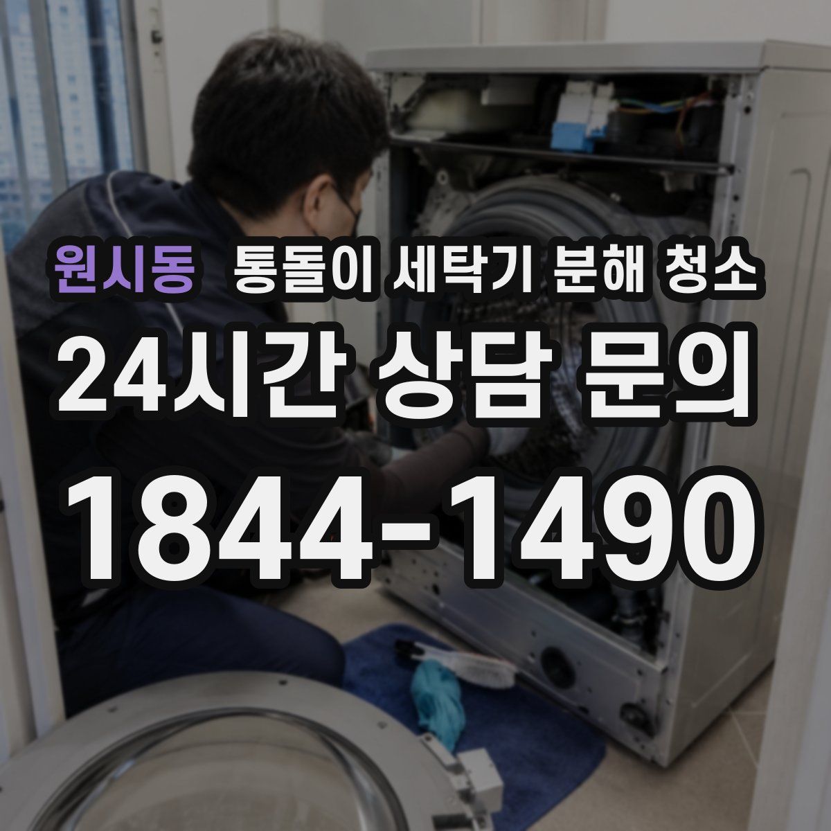 원시동 통돌이 세탁기 분해 청소
