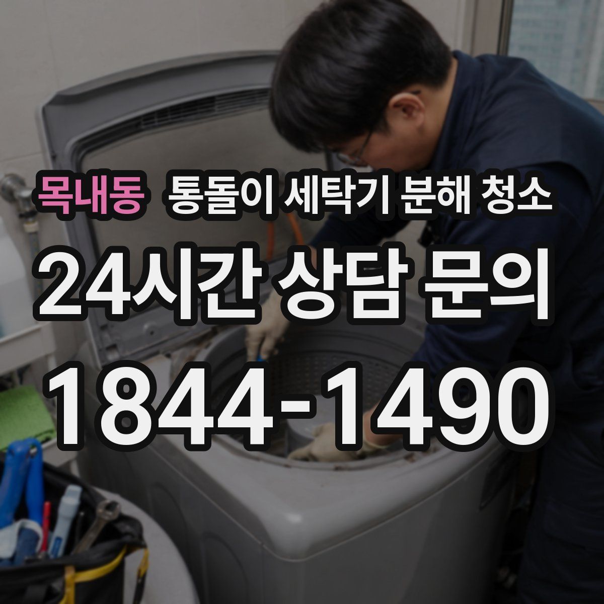 목내동 통돌이 세탁기 분해 청소