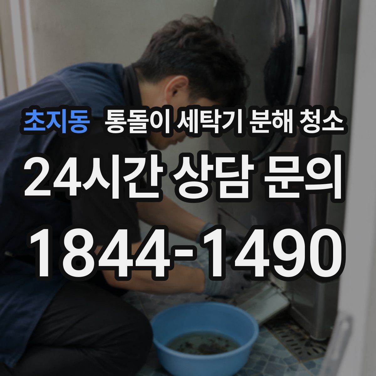 초지동 통돌이 세탁기 분해 청소