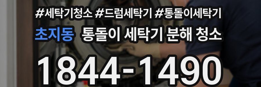 초지동 통돌이 세탁기 분해 청소