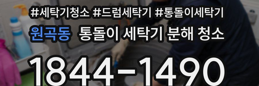 원곡동 통돌이 세탁기 분해 청소