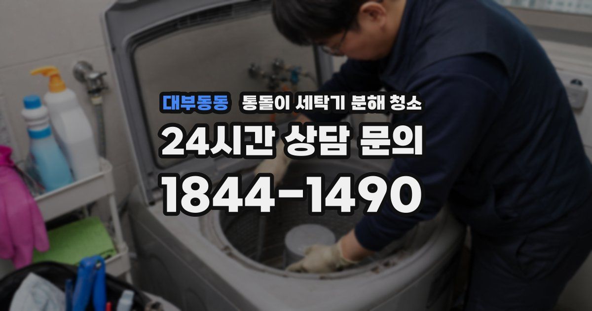 대부동동 통돌이 세탁기 분해 청소