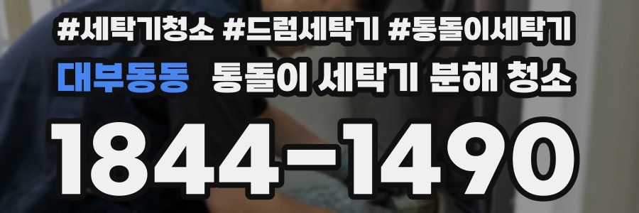 대부동동 통돌이 세탁기 분해 청소