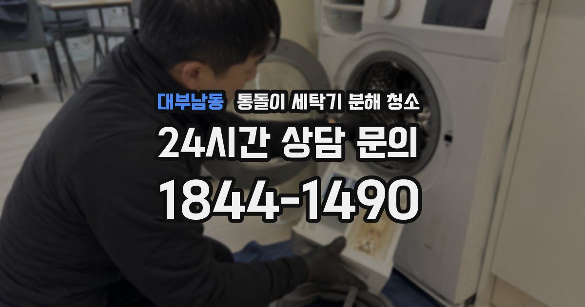 대부남동 통돌이 세탁기 분해 청소