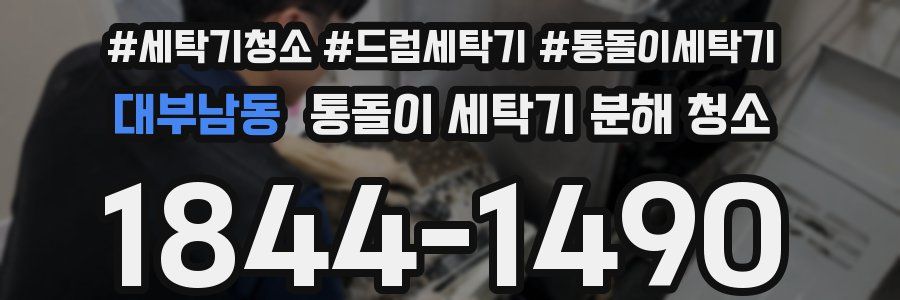대부남동 통돌이 세탁기 분해 청소