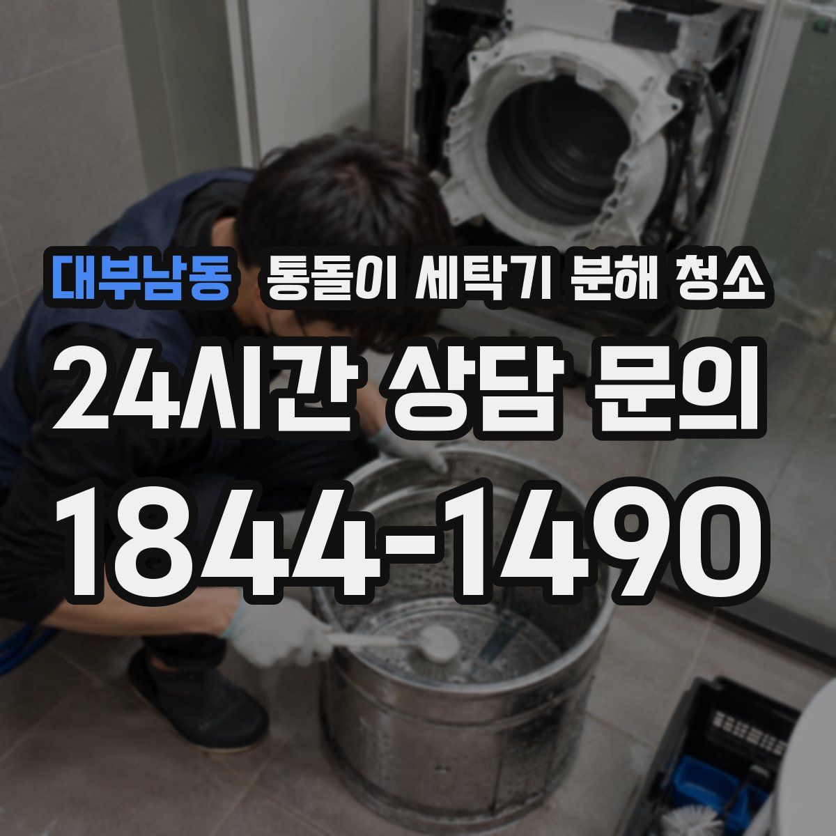 대부남동 통돌이 세탁기 분해 청소
