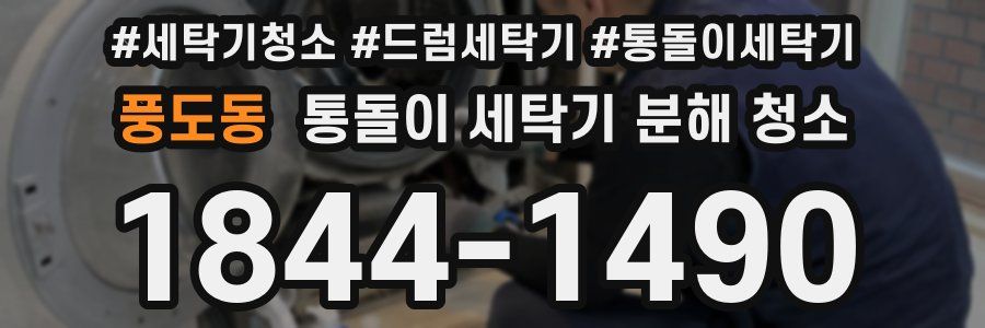 풍도동 통돌이 세탁기 분해 청소