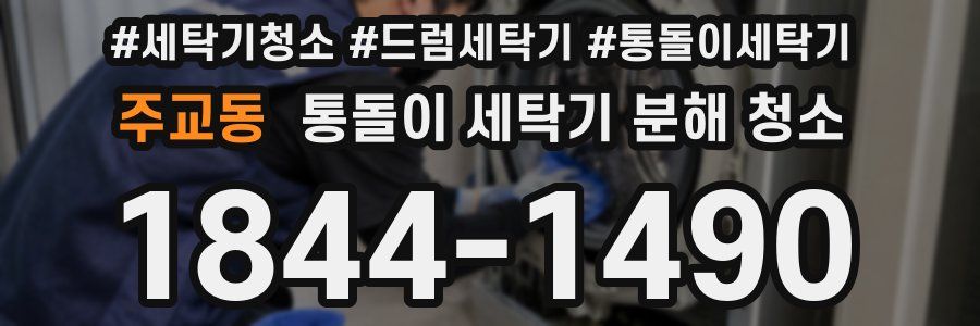 주교동 통돌이 세탁기 분해 청소
