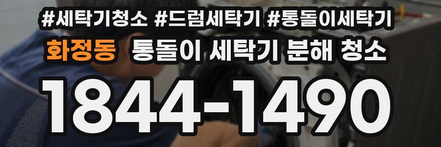 화정동 통돌이 세탁기 분해 청소