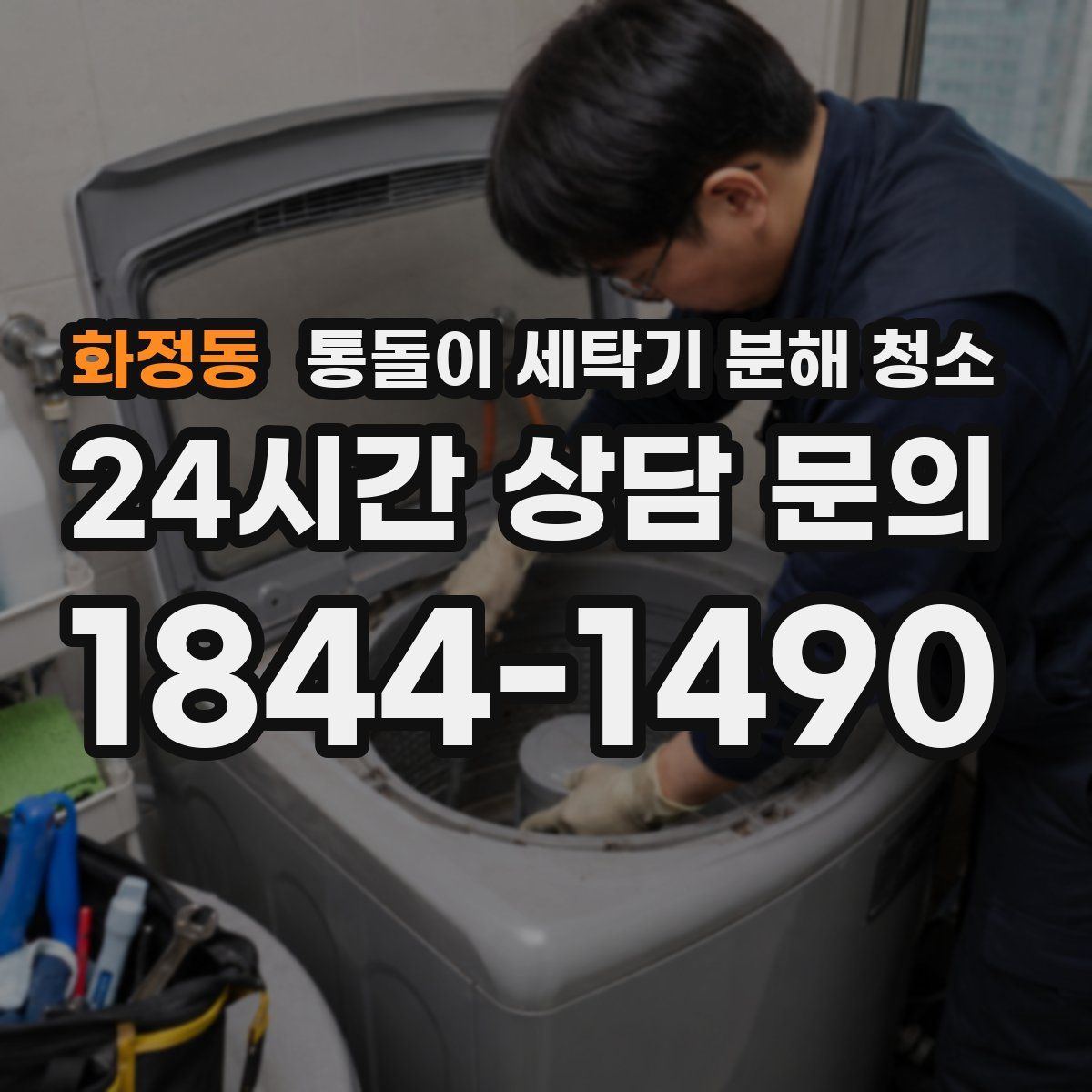 화정동 통돌이 세탁기 분해 청소