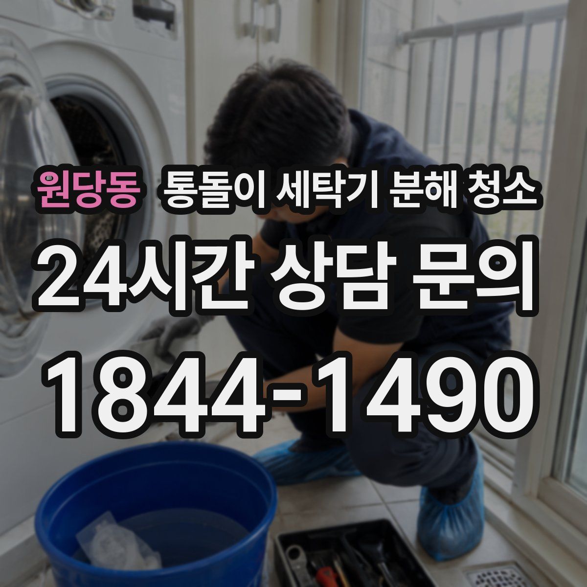 원당동 통돌이 세탁기 분해 청소