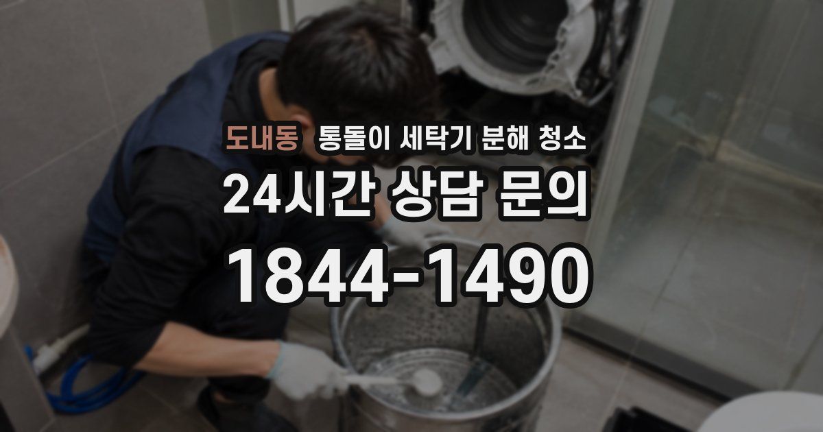 도내동 통돌이 세탁기 분해 청소