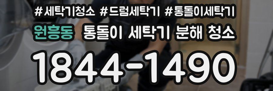 원흥동 통돌이 세탁기 분해 청소