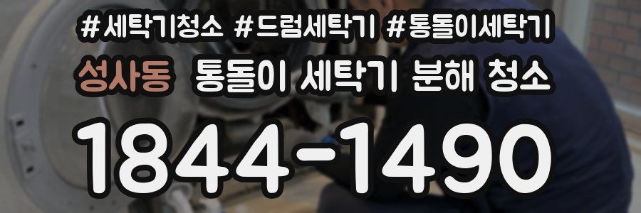 성사동 통돌이 세탁기 분해 청소