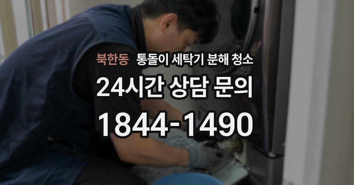 북한동 통돌이 세탁기 분해 청소