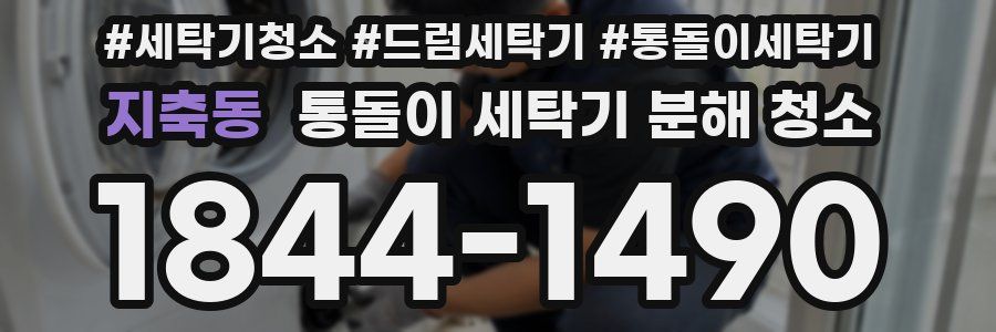 지축동 통돌이 세탁기 분해 청소