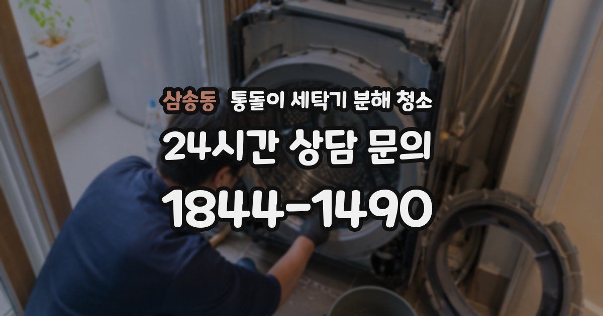 삼송동 통돌이 세탁기 분해 청소