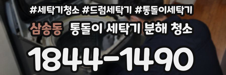 삼송동 통돌이 세탁기 분해 청소