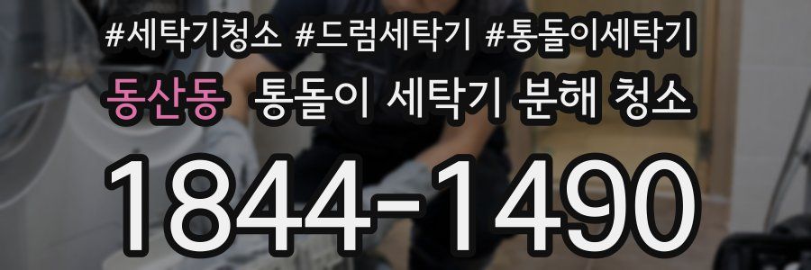 동산동 통돌이 세탁기 분해 청소