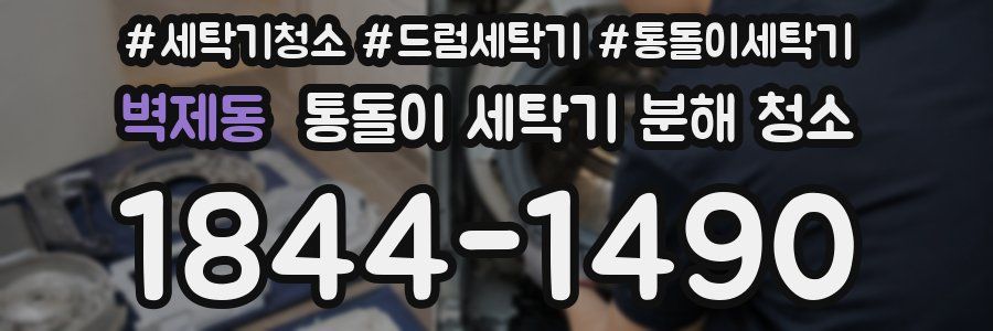 벽제동 통돌이 세탁기 분해 청소