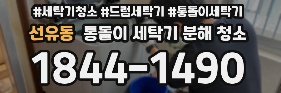 선유동 통돌이 세탁기 분해 청소