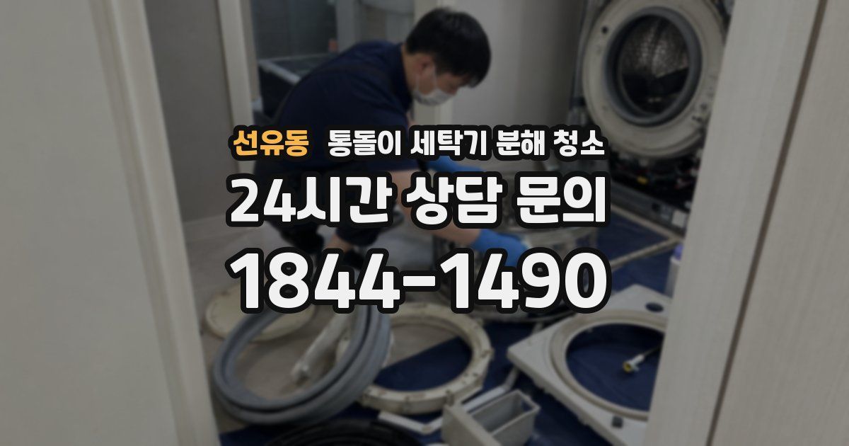 선유동 통돌이 세탁기 분해 청소