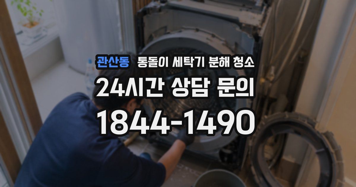 관산동 통돌이 세탁기 분해 청소