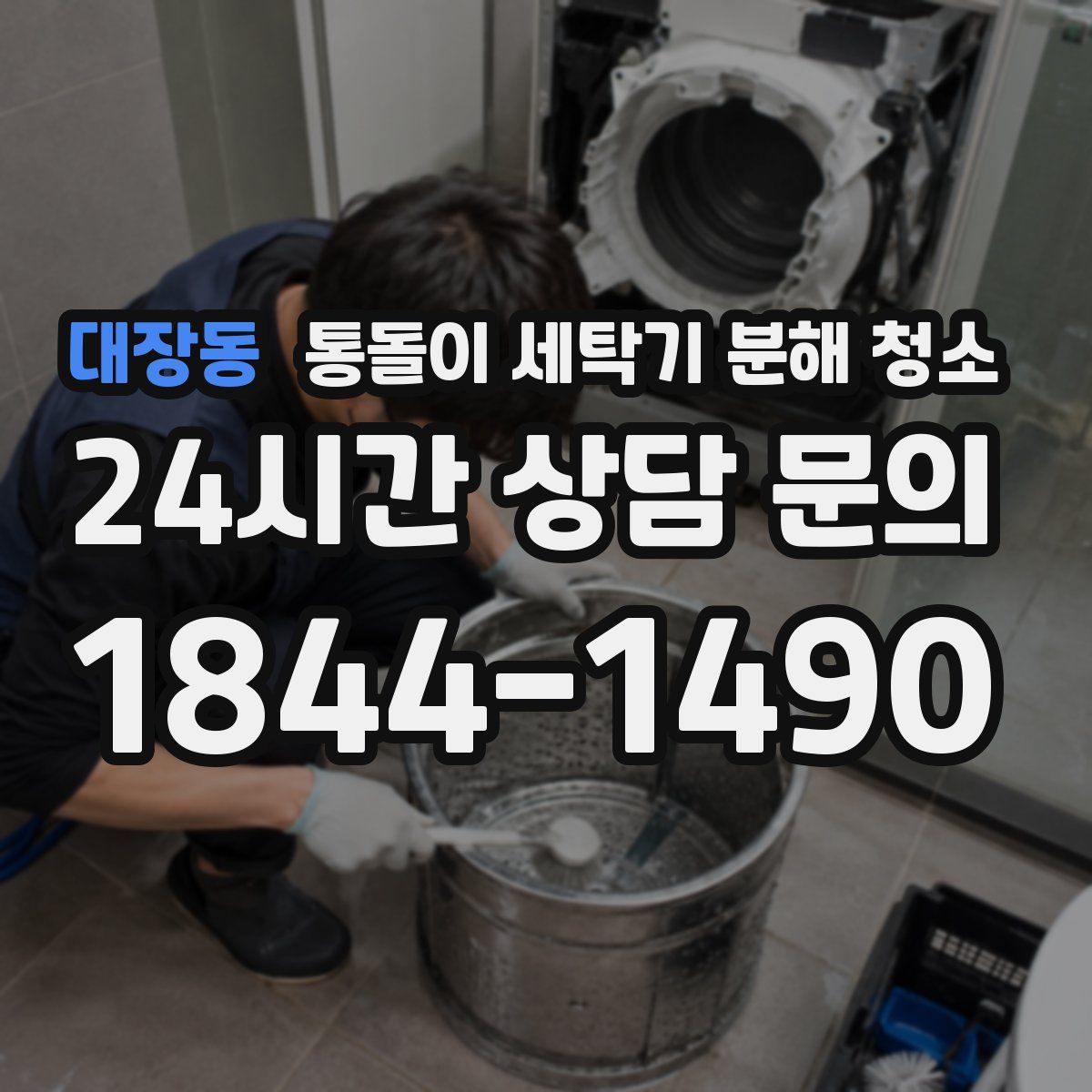 대장동 통돌이 세탁기 분해 청소
