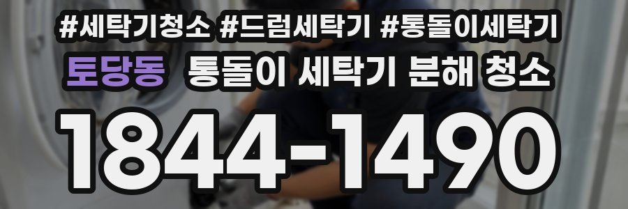 토당동 통돌이 세탁기 분해 청소