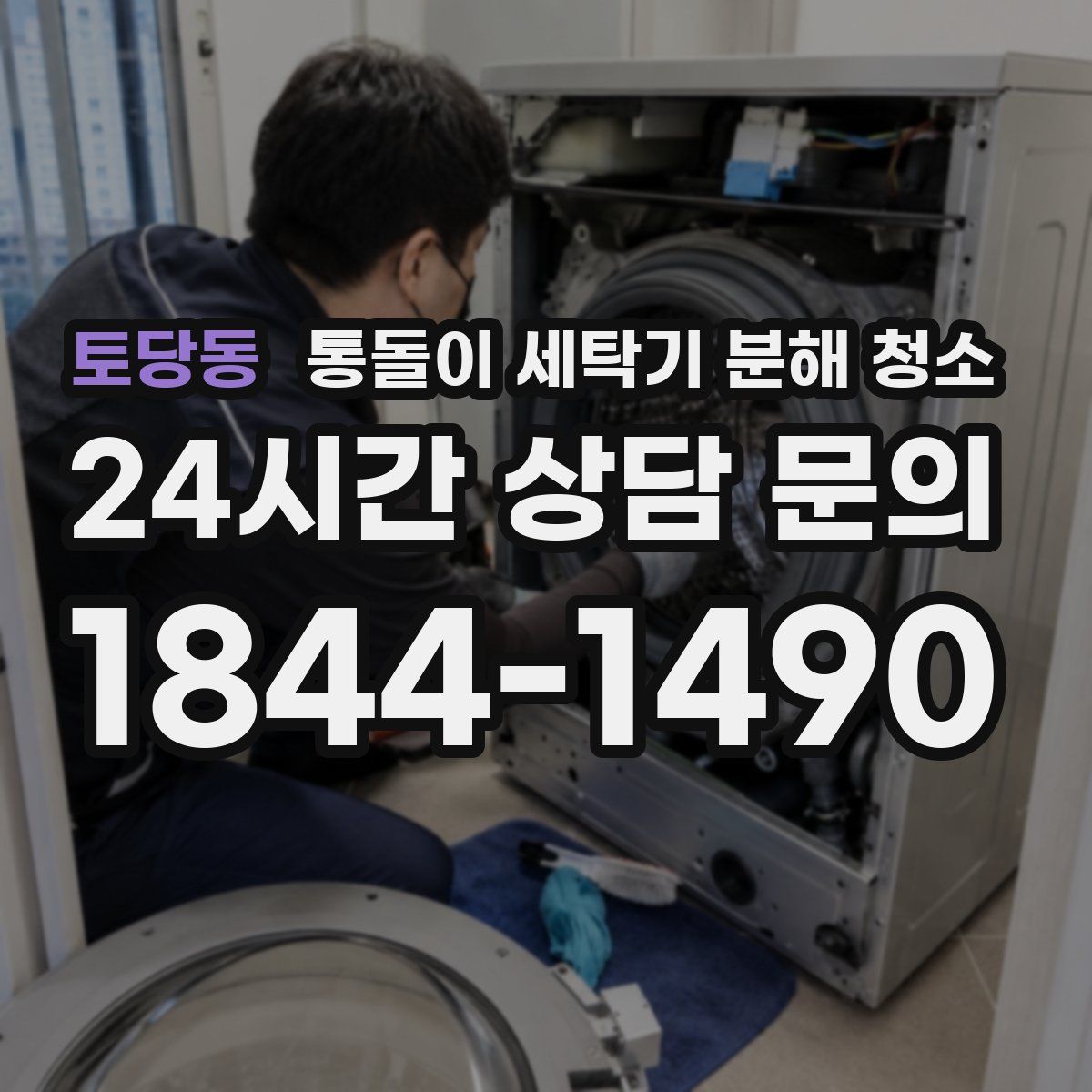 토당동 통돌이 세탁기 분해 청소