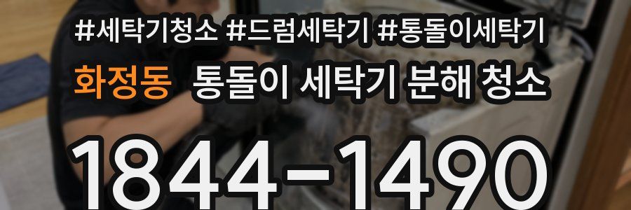 화정동 통돌이 세탁기 분해 청소