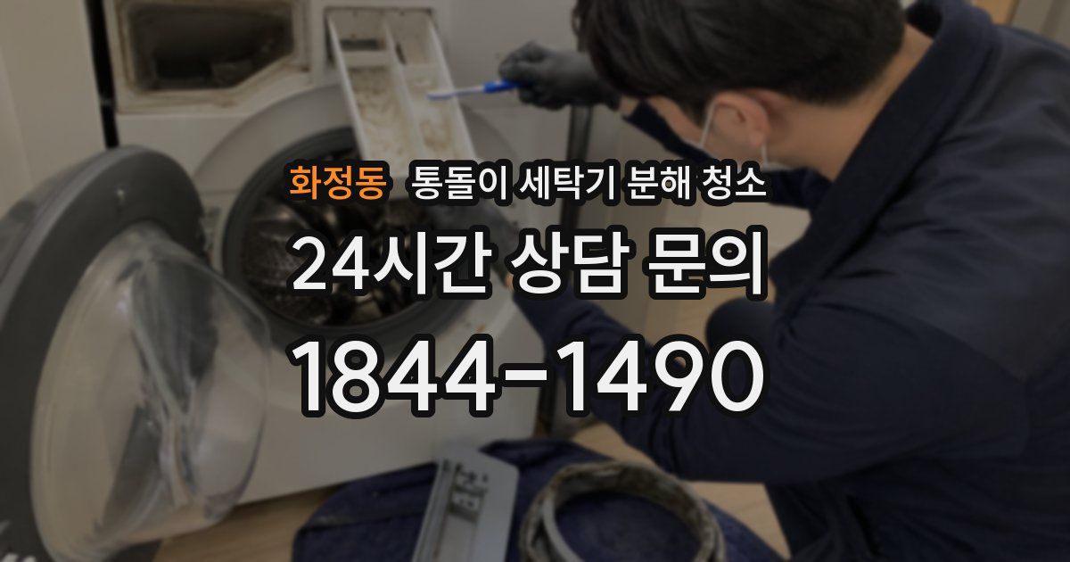 화정동 통돌이 세탁기 분해 청소
