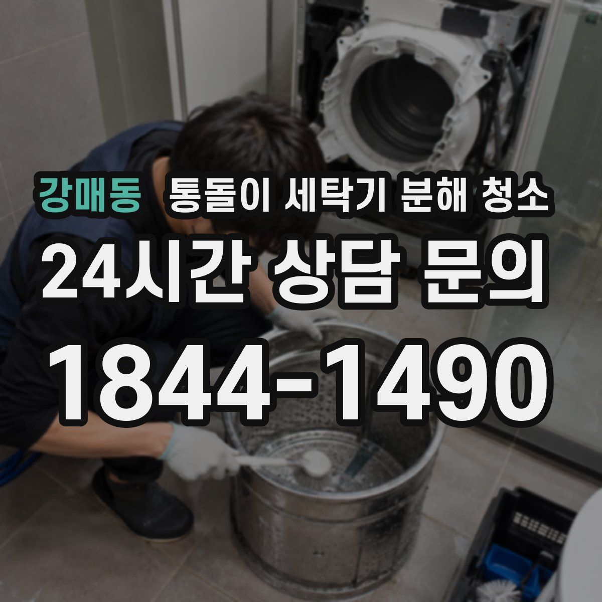 강매동 통돌이 세탁기 분해 청소