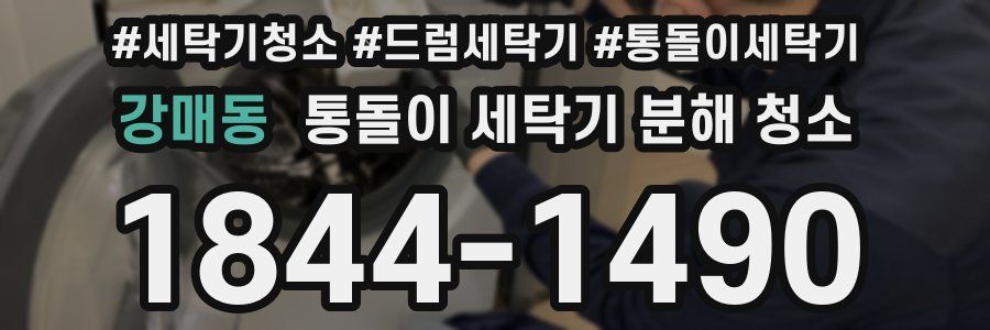 강매동 통돌이 세탁기 분해 청소