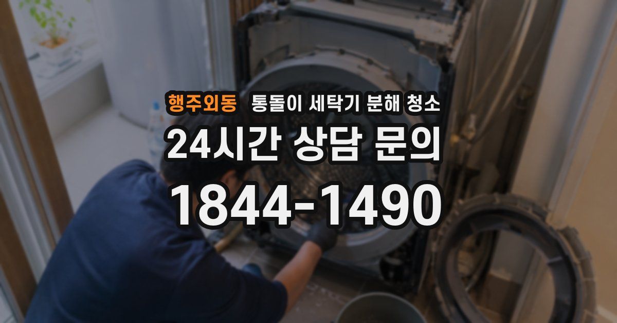 행주외동 통돌이 세탁기 분해 청소