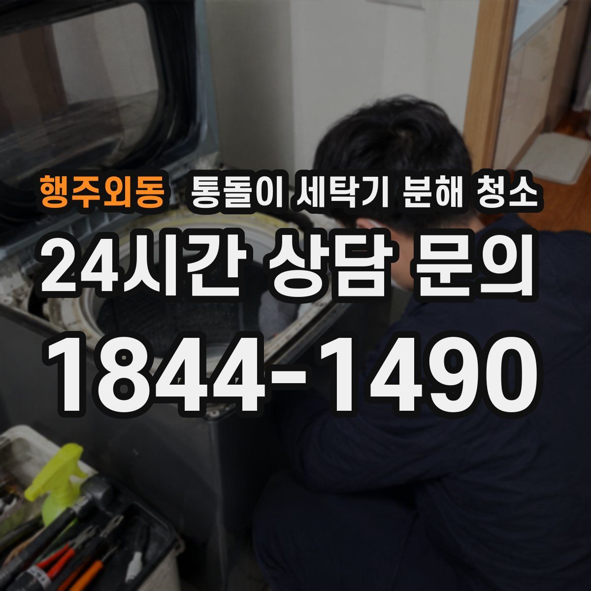 행주외동 통돌이 세탁기 분해 청소
