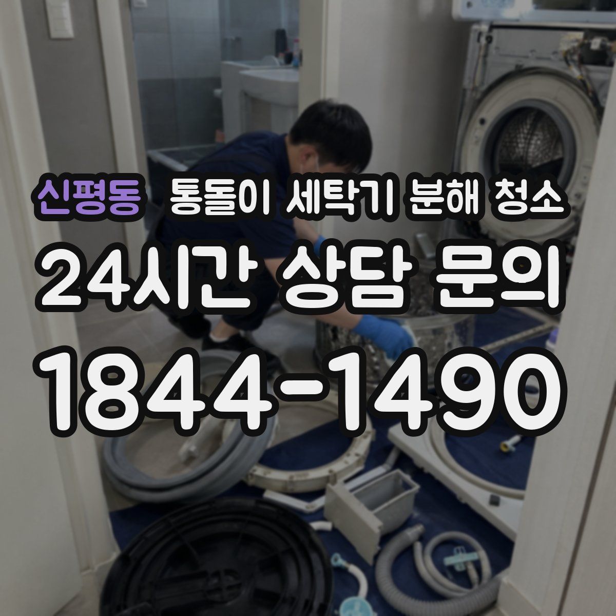 신평동 통돌이 세탁기 분해 청소
